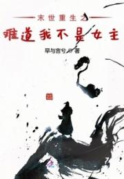 我在末世搞事业小说阅读
