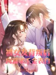 被女友背叛后，向富家千金表白小说阅读