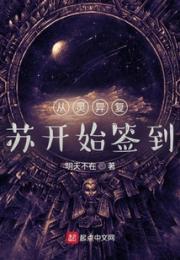 从灵异复苏开始签到小说阅读