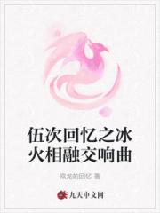 伍次回忆之冰火相融交响曲