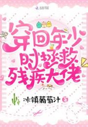 穿回年少时拯救残疾大佬小说阅读