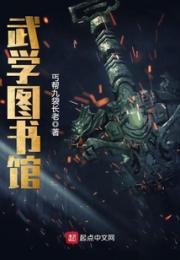 武学图书馆小说阅读