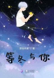 等冬与你小说阅读