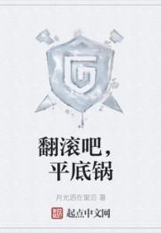 翻滚吧，平底锅小说阅读