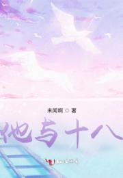他与十八
