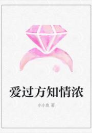 爱过方知情浓小说阅读