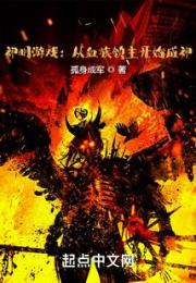 神明游戏：从血族领主开始成神小说阅读