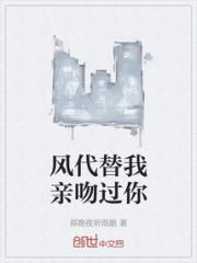 风代替我亲吻过你小说阅读