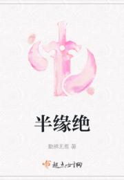 半缘绝小说阅读