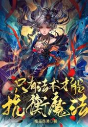 只有法术才能抗衡魔法小说阅读