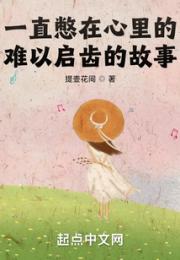 一直憋在心里的，难以启齿的故事小说阅读