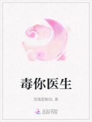 毒你医生