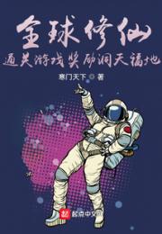 全球修仙：通关游戏奖励洞天福地小说阅读