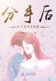 分手后怀了前男友的崽小说阅读
