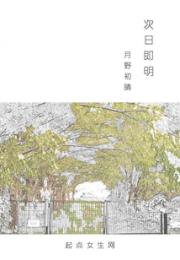 次日即明小说阅读
