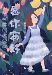望晴空，天蓝蓝，愿你安好小说阅读