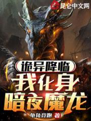 诡异降临，我化身暗夜魔龙小说阅读