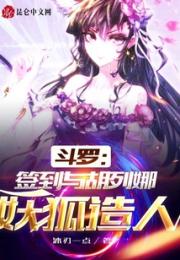 斗罗：签到与胡列娜妖狐造人！小说阅读