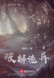 破解诡异小说阅读