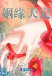 姻缘天定