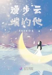 漫步云端的他小说阅读