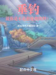 垂钓：说，你是不是想抢我饵料？小说阅读