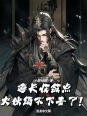 道长收敛点，大伙编不下去了！小说阅读
