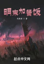 明末加餐饭小说阅读