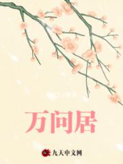 万问居小说阅读