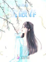 冰雨落雪融春小说阅读