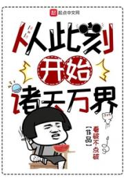 从此刻开始诸天万界小说阅读