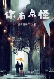你有点怪
