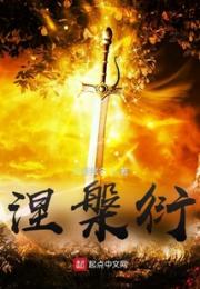 涅槃衍小说阅读
