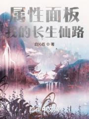 属性面板：我的长生仙路小说阅读