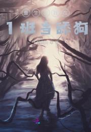 重生之我在1班当舔狗小说阅读