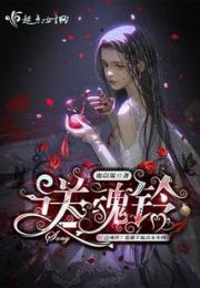 送魂铃小说阅读