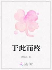 于此而终小说阅读
