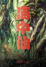 庙中仙小说阅读