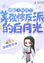 我成了美强惨反派的白月光小说阅读