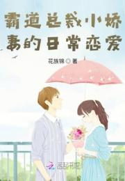 霸道总裁小娇妻的日常恋爱小说阅读