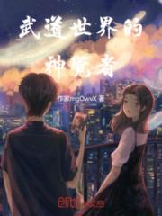 武道世界的神觉者小说阅读