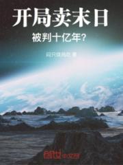 开局卖末日，被判十亿年？小说阅读