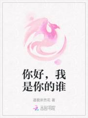 你好，我是你的谁小说阅读