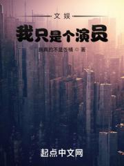 文娱：我只是个演员小说阅读