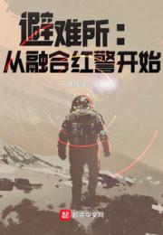 避难所：从融合红警开始小说阅读