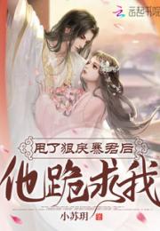 甩了狠戾暴君后，他跪求我！小说阅读