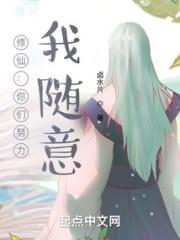 修仙：你们努力，我随意小说阅读