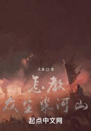 怎教众生染河山小说阅读