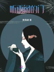 听雨阁的门小说阅读