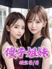 傻子姐妹小说阅读